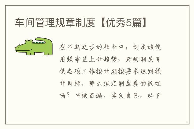 车间管理规章制度【优秀5篇】