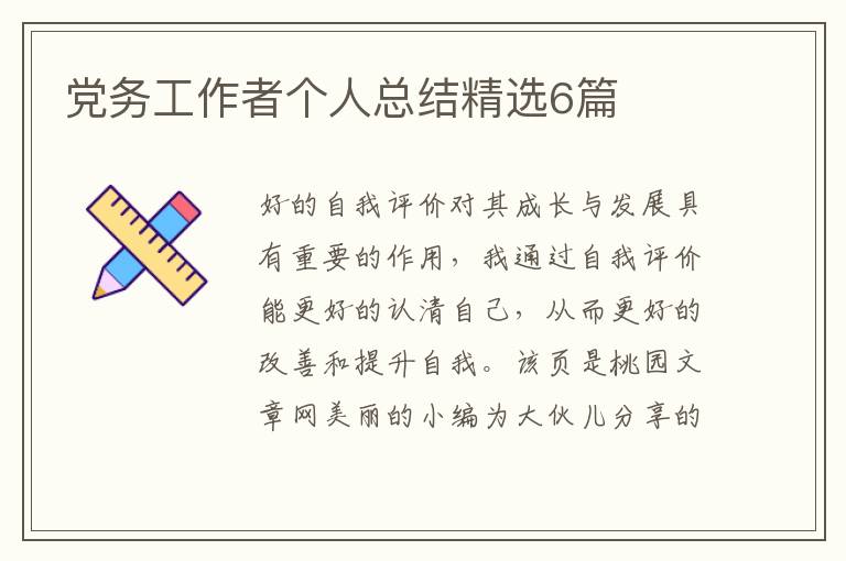 党务工作者个人总结精选6篇