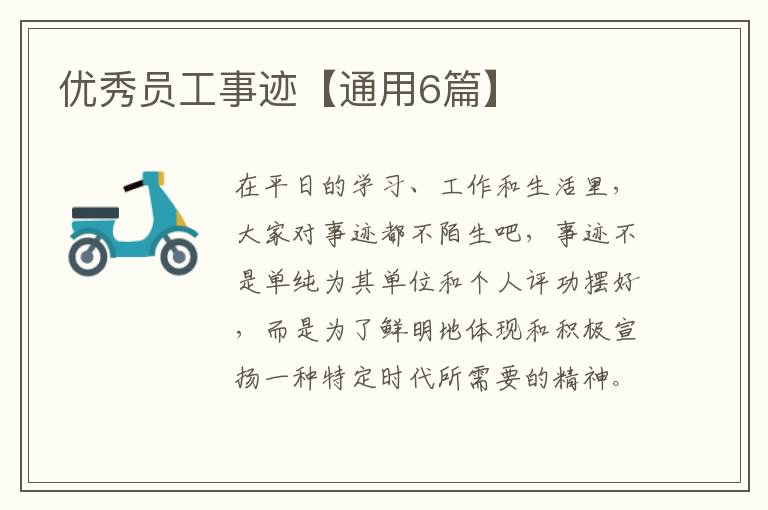 优秀员工事迹【通用6篇】