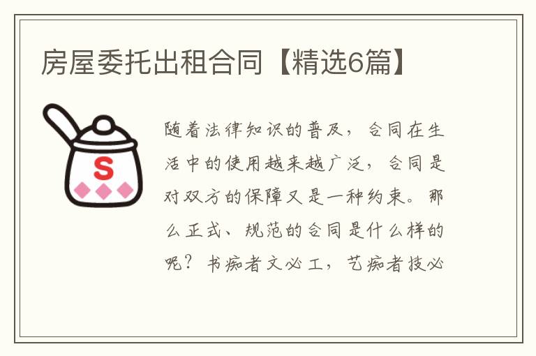 房屋委托出租合同【精选6篇】