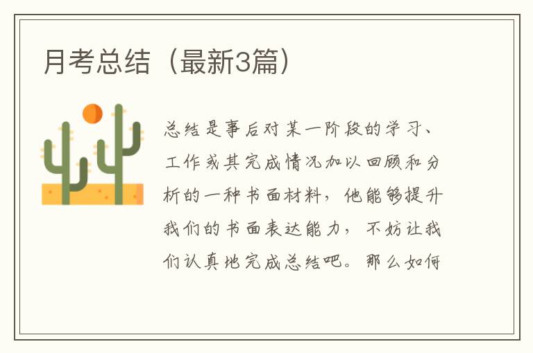 月考总结(最新3篇)