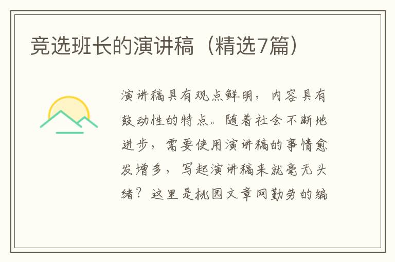 竞选班长的演讲稿（精选7篇）