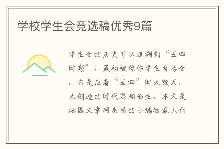 学校学生会竞选稿优秀9篇