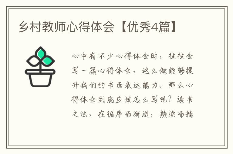 乡村教师心得体会【优秀4篇】