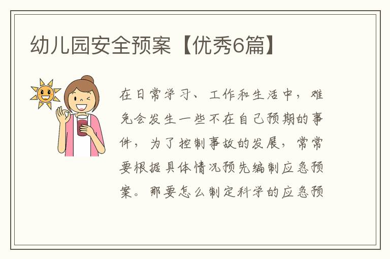 幼儿园安全预案【优秀6篇】