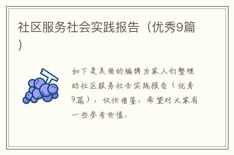 社区服务社会实践报告（优秀9篇）