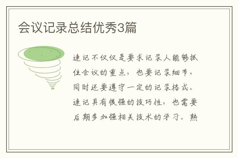 会议记录总结优秀3篇