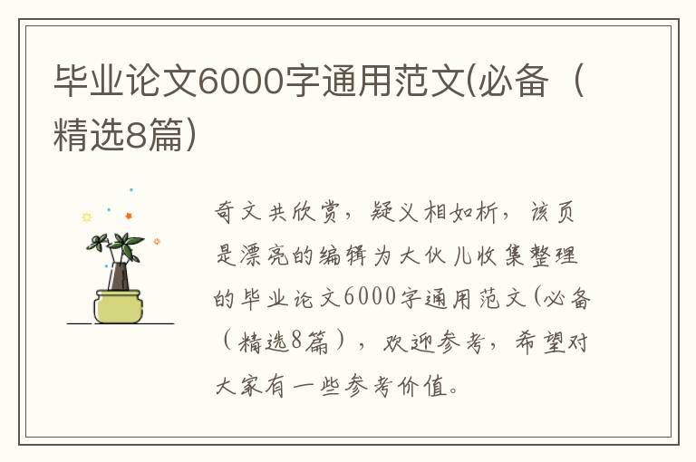 毕业论文6000字通用范文(必备（精选8篇）