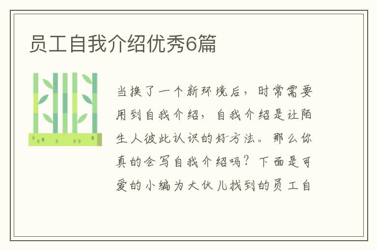 员工自我介绍优秀6篇