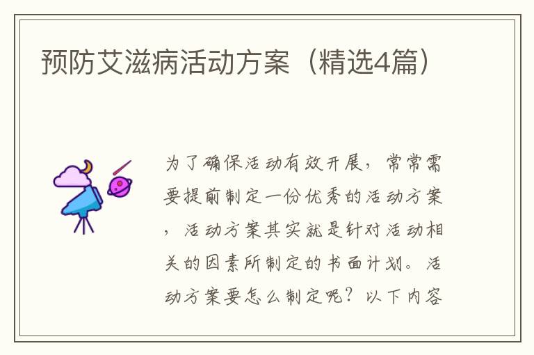 预防艾滋病活动方案（精选4篇）