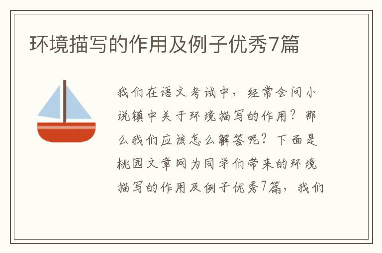 环境描写的作用及例子优秀7篇