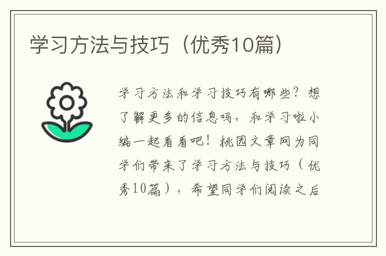 学习方法与技巧（优秀10篇）