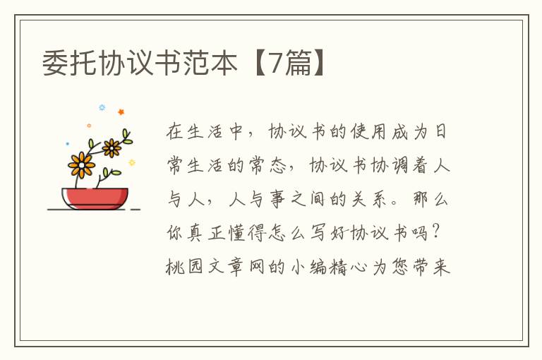 委托协议书范本【7篇】