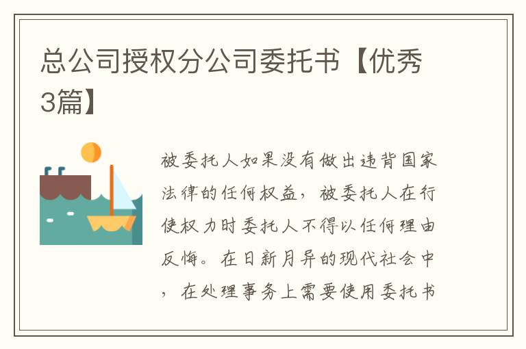 总公司授权分公司委托书【优秀3篇