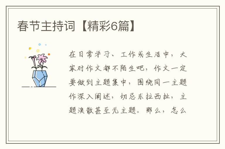 春节主持词【精彩6篇】