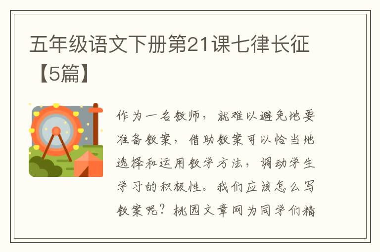 五年级语文下册第21课七律长征【5