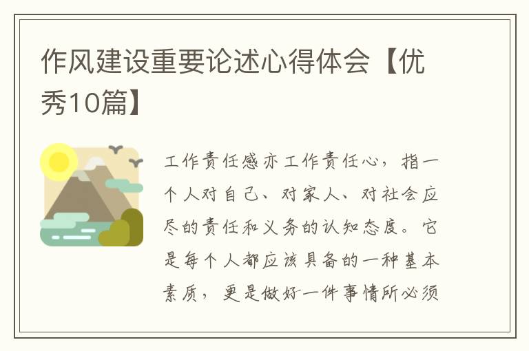 作风建设重要论述心得体会【优秀10