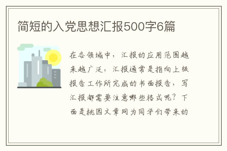 简短的入党思想汇报500字6篇