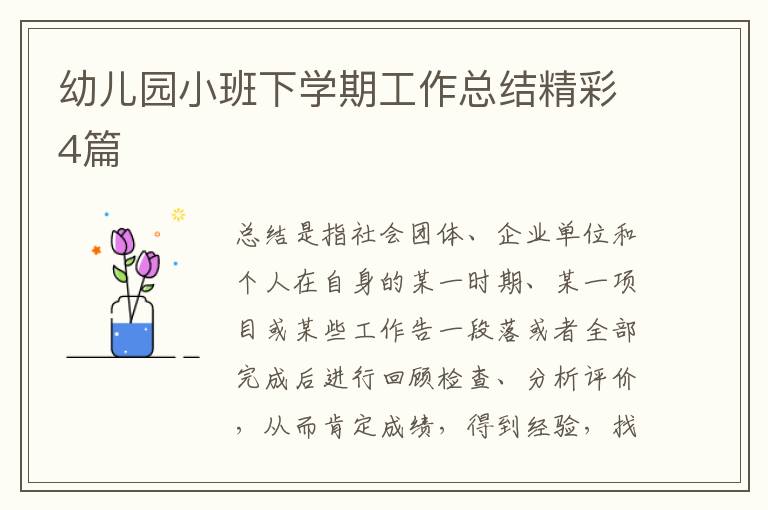 幼儿园小班下学期工作总结精彩4篇