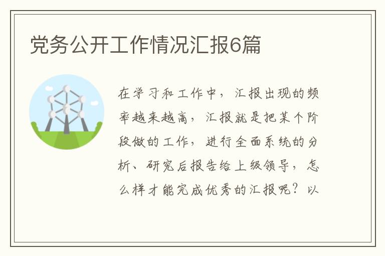 党务公开工作情况汇报6篇