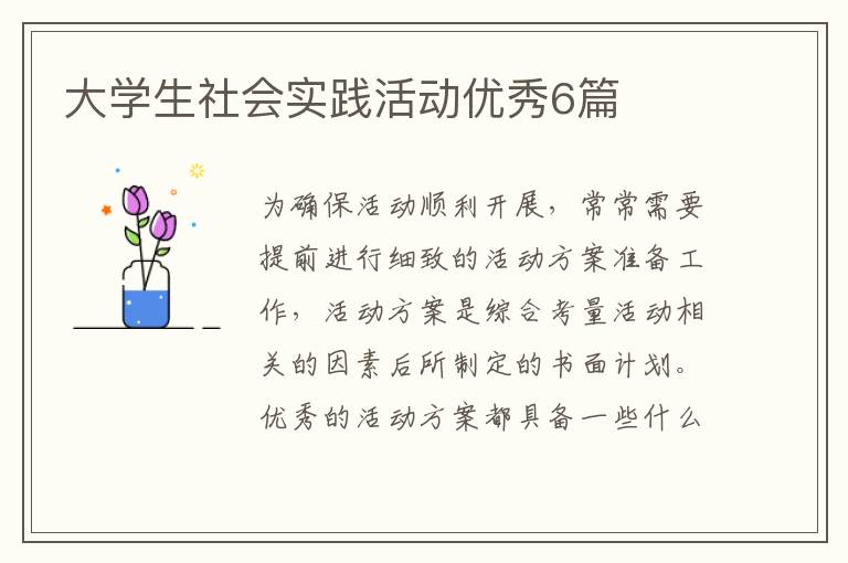 大学生社会实践活动优秀6篇