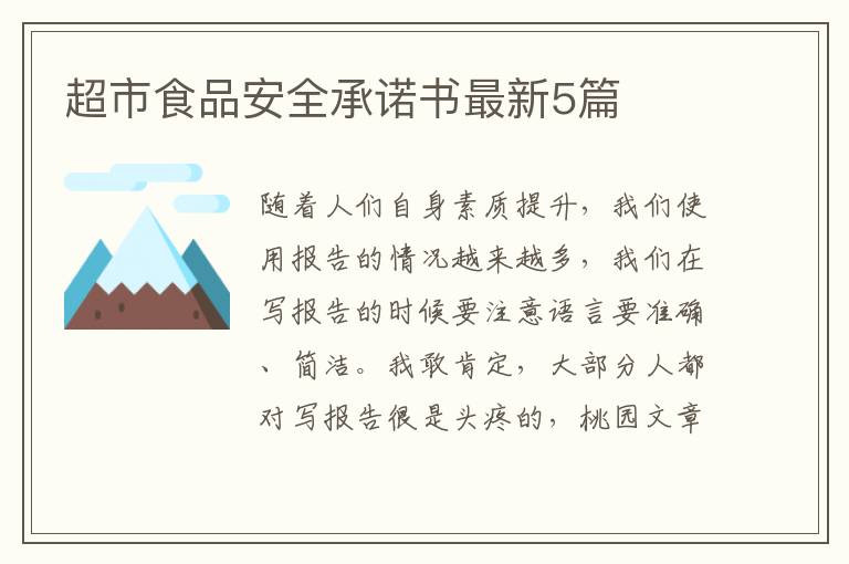 超市食品安全承诺书最新5篇