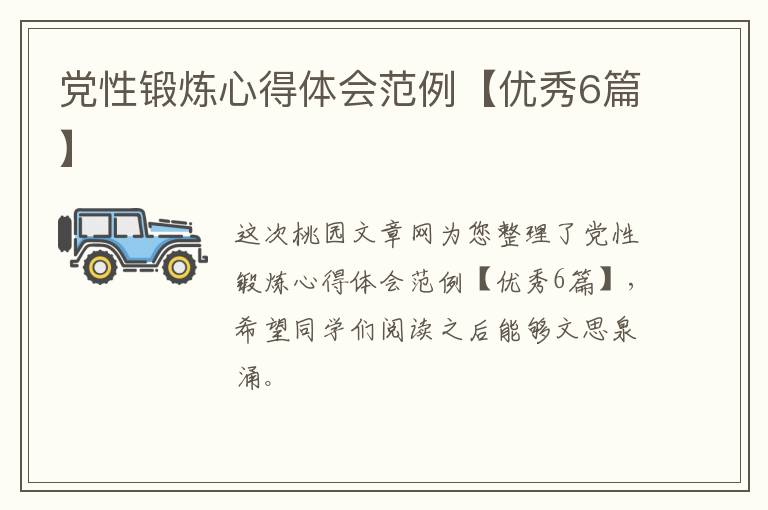 党性锻炼心得体会范例【优秀6篇】