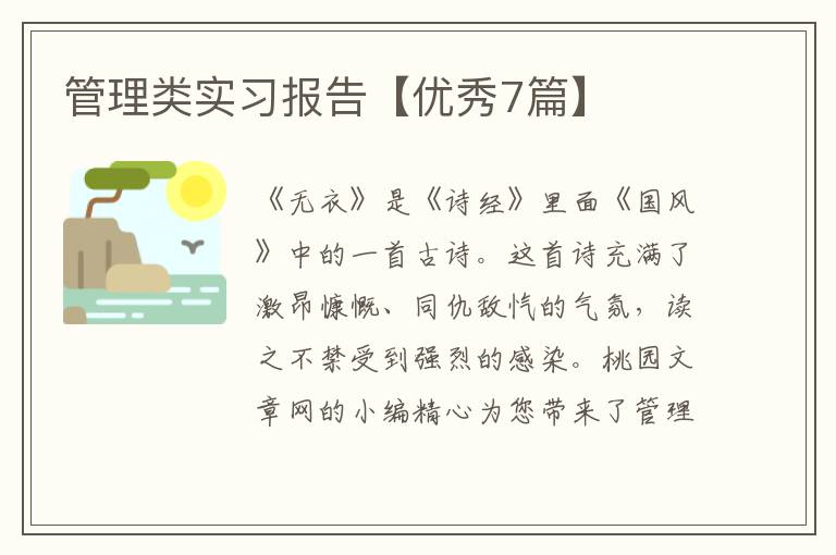 管理类实习报告【优秀7篇】