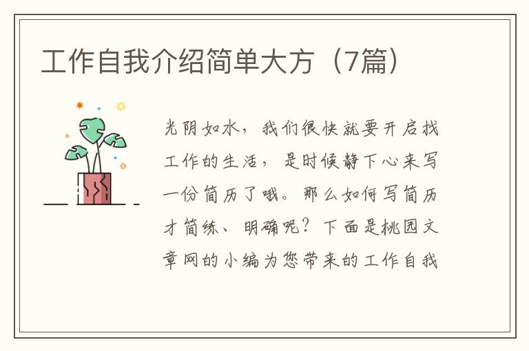 工作自我介绍简单大方(7篇)