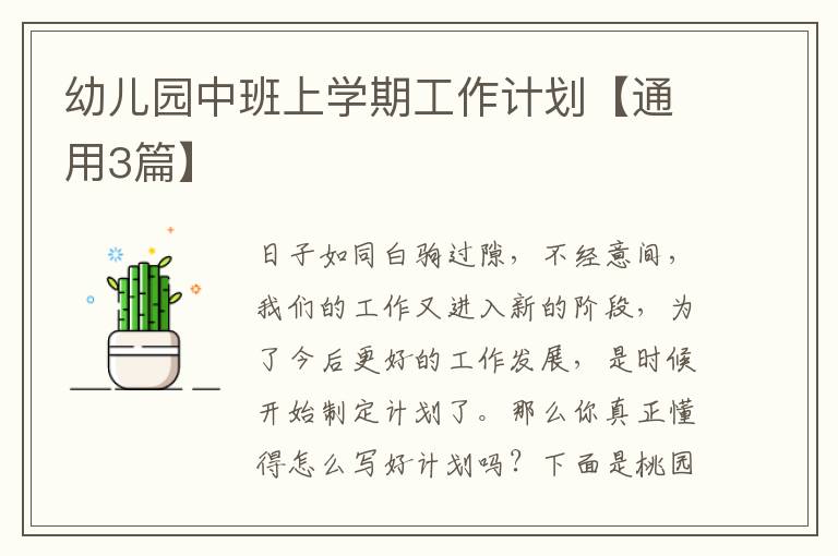 幼儿园中班上学期工作计划【通用3