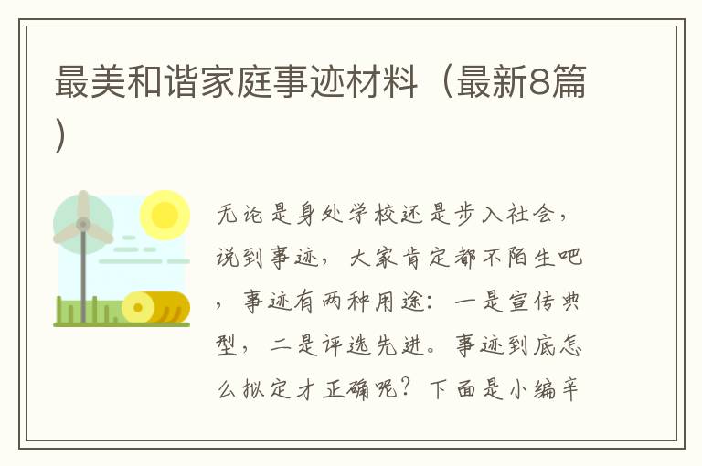 最美和谐家庭事迹材料(最新8篇)