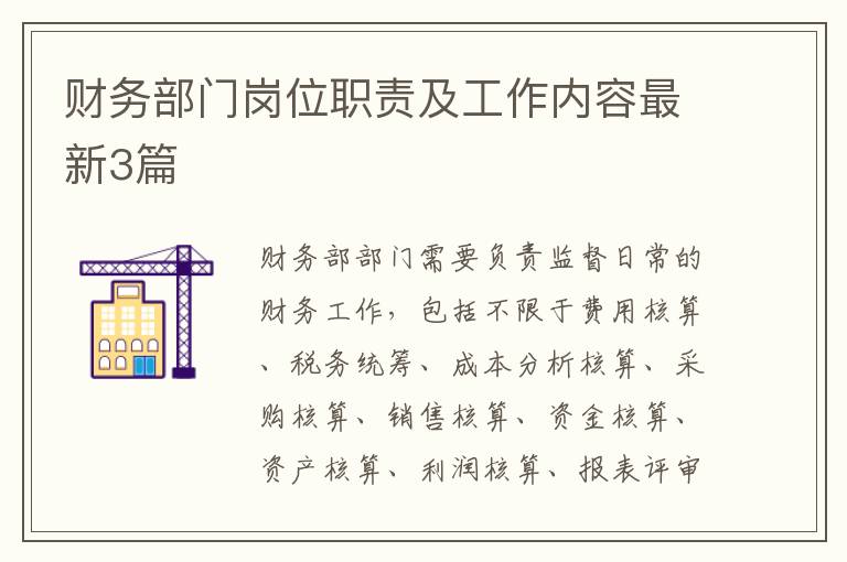 财务部门岗位职责及工作内容最新3