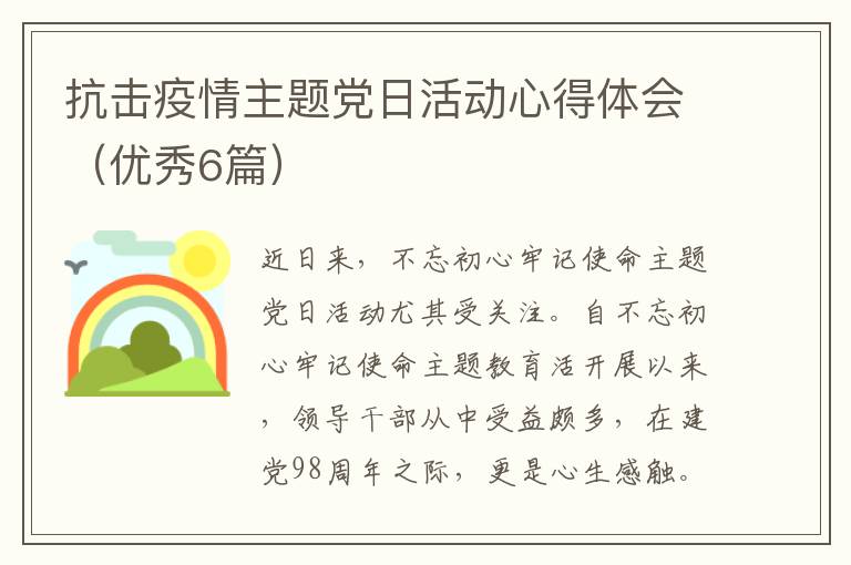 抗击疫情主题党日活动心得体会(优秀