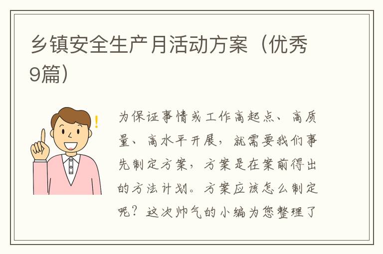 乡镇安全生产月活动方案（优秀9篇）