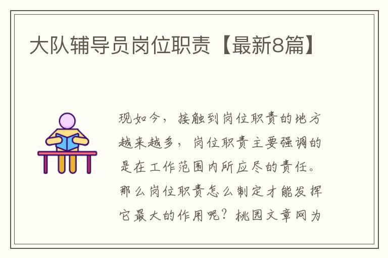 大队辅导员岗位职责【最新8篇】