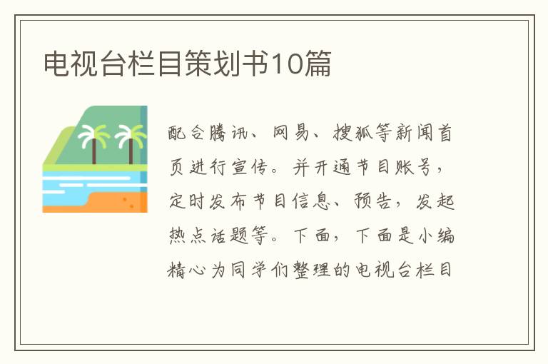 电视台栏目策划书10篇