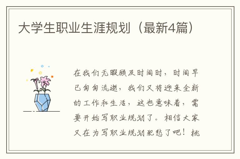 大学生职业生涯规划（最新4篇）