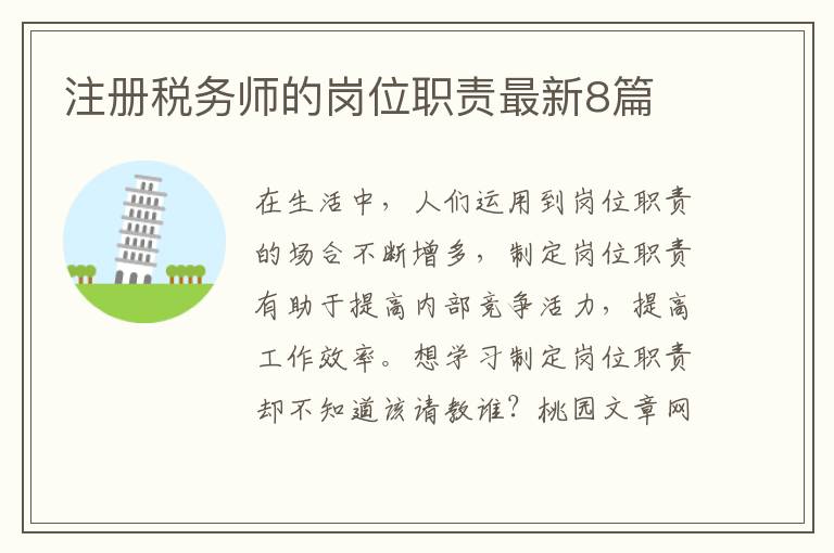 注册税务师的岗位职责最新8篇