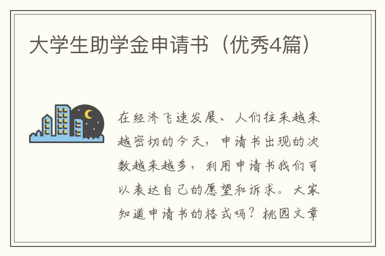 大学生助学金申请书(优秀4篇)
