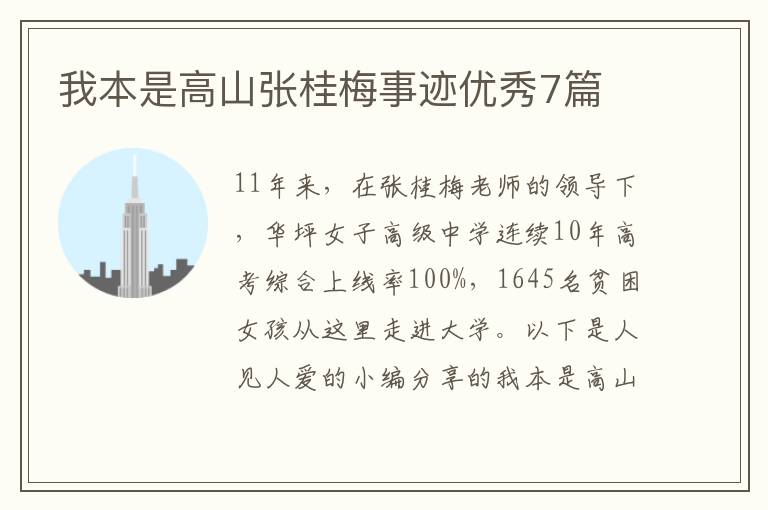 我本是高山张桂梅事迹优秀7篇