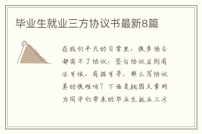 毕业生就业三方协议书最新8篇