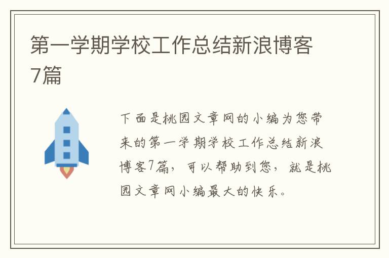 第一学期学校工作总结新浪博客7篇
