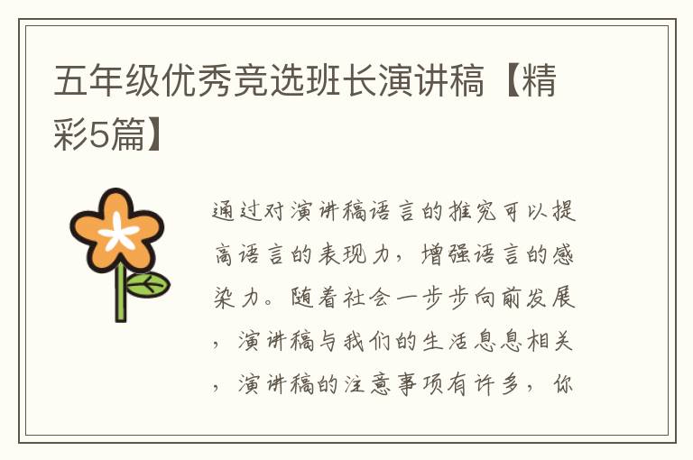 五年级优秀竞选班长演讲稿【精彩5