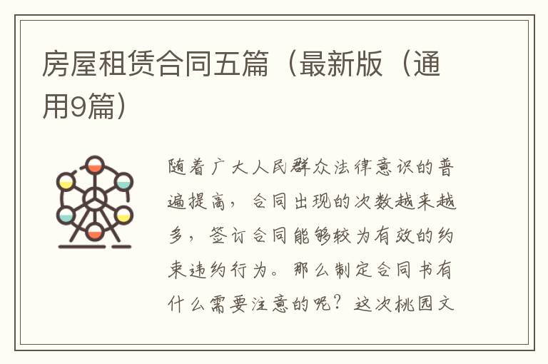 房屋租赁合同五篇(最新版(通用9篇)