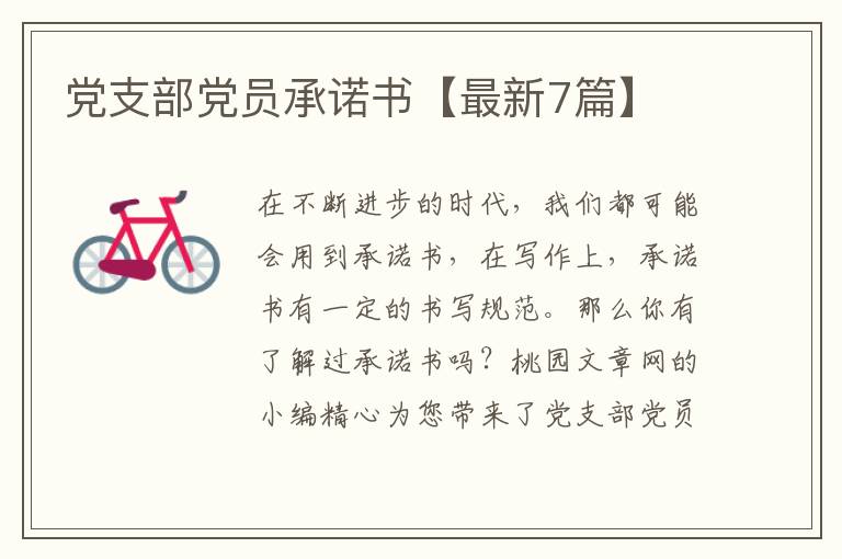 党支部党员承诺书【最新7篇】