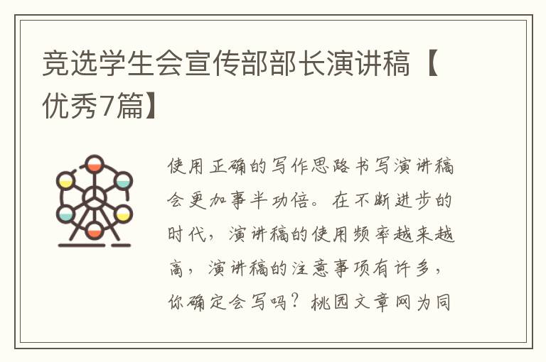 竞选学生会宣传部部长演讲稿【优秀
