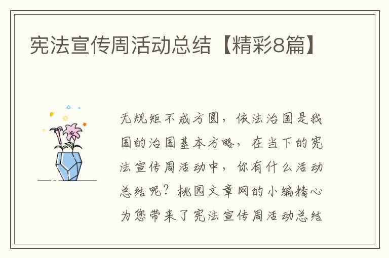 宪法宣传周活动总结【精彩8篇】