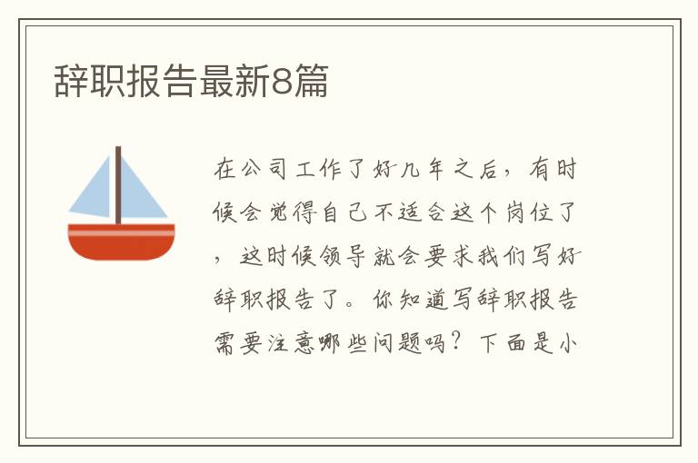 辞职报告最新8篇