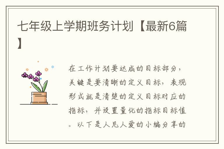 七年级上学期班务计划【最新6篇】
