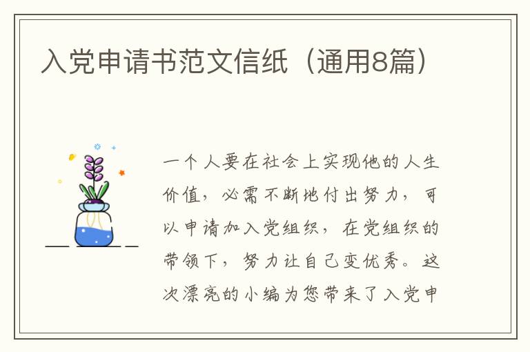 入党申请书范文信纸（通用8篇）
